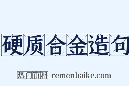硬质合金造句是什么意思的图片